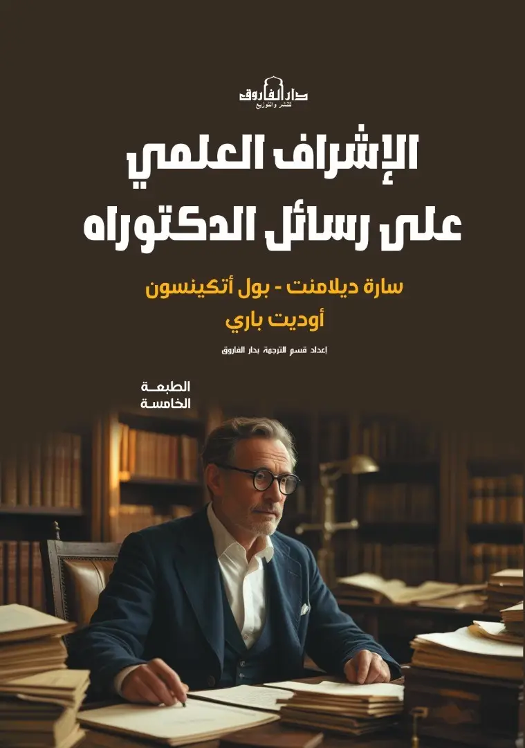 الإشراف العلمي على رسائل الدكتوراه