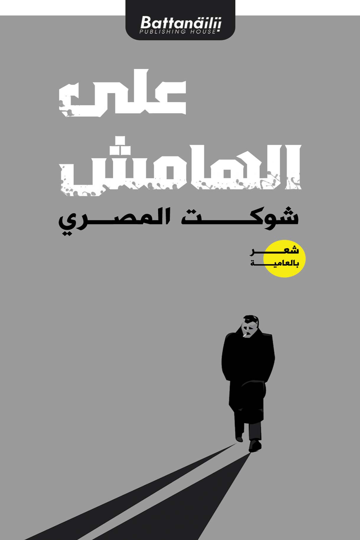 على الهامش