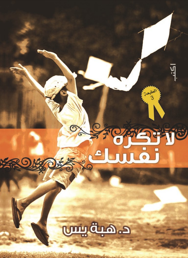 لا تكره نفسك ط3