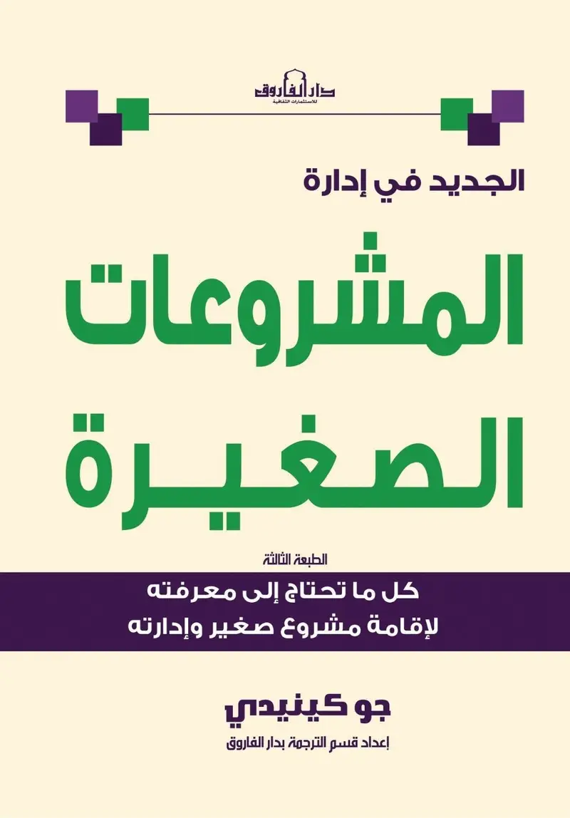 الجديد في إدارة المشروعات الصغيرة