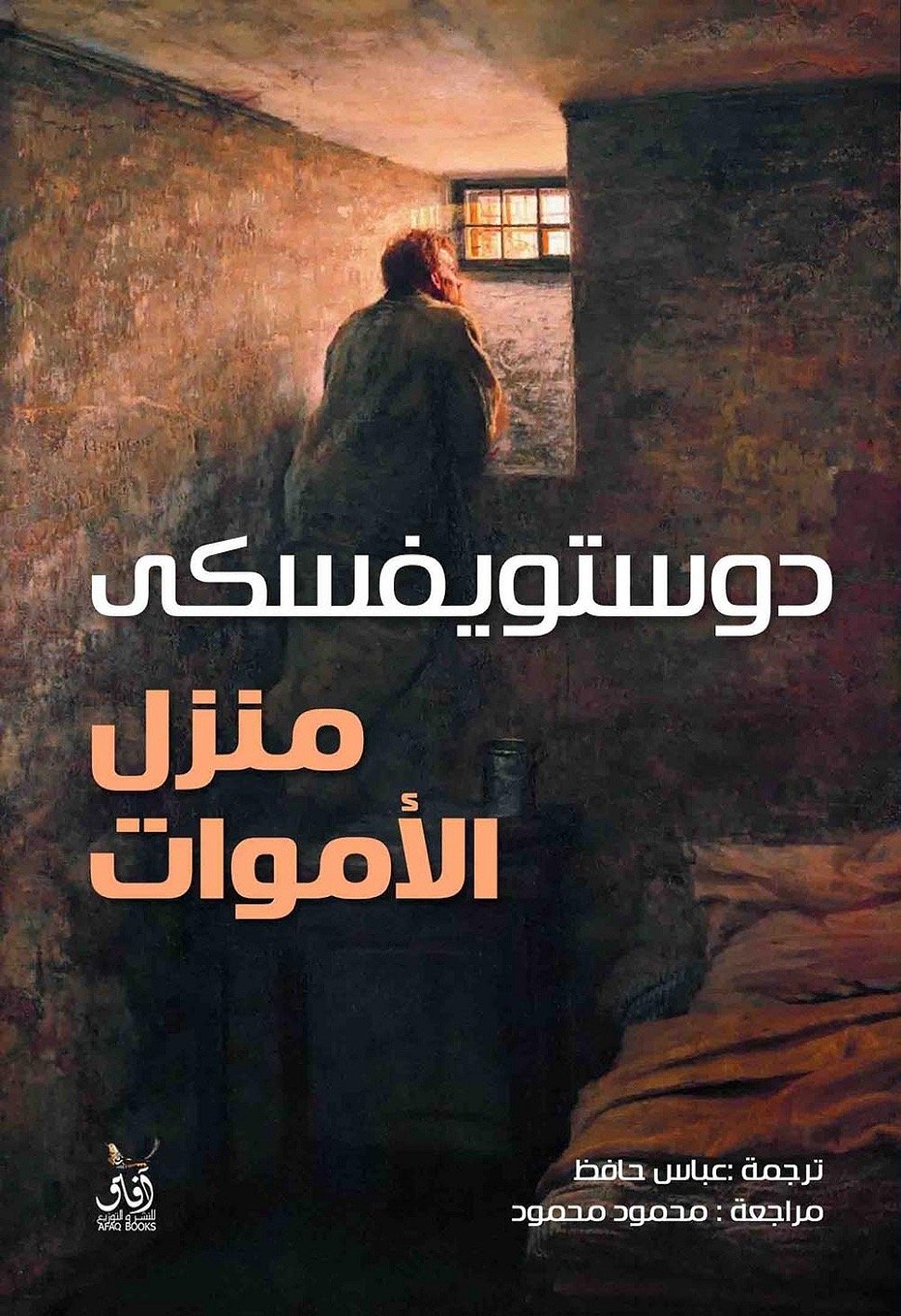 منزل الاموات