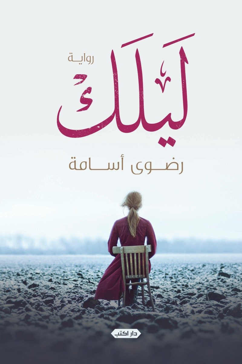 ليلك