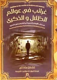 غرائب عوالم الظلال والذكرى