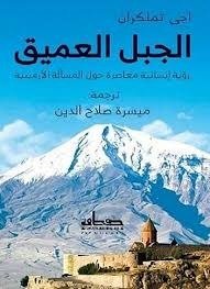 الجبل العميق - رؤية إنسانية حول المسالة الأرمينية