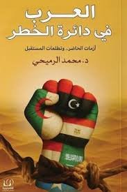 العرب في دائرة الخطر