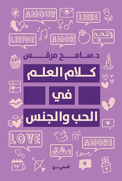 كلام العِلم في الحُبِّ والجِنس