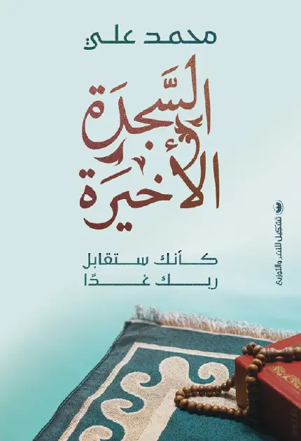 السجدة الاخيرة