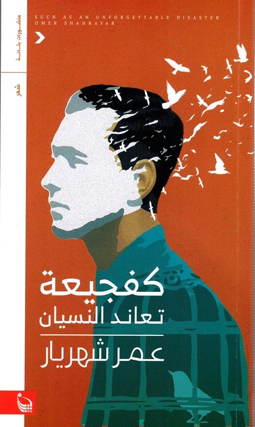 كفجيعة تعاند النسيان