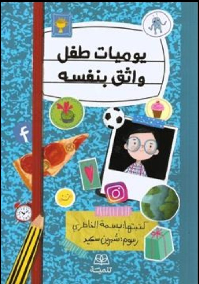 يوميات طفل واثق بنفسه