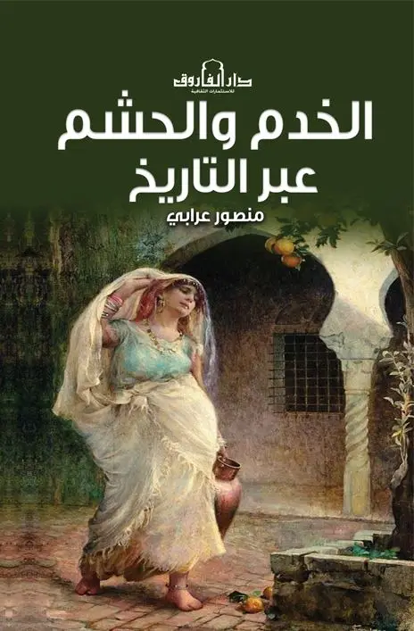 الخدم والحشم عبر التاريخ
