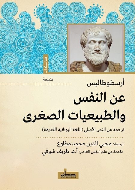 عن النفس والطبيعيات الصغرى