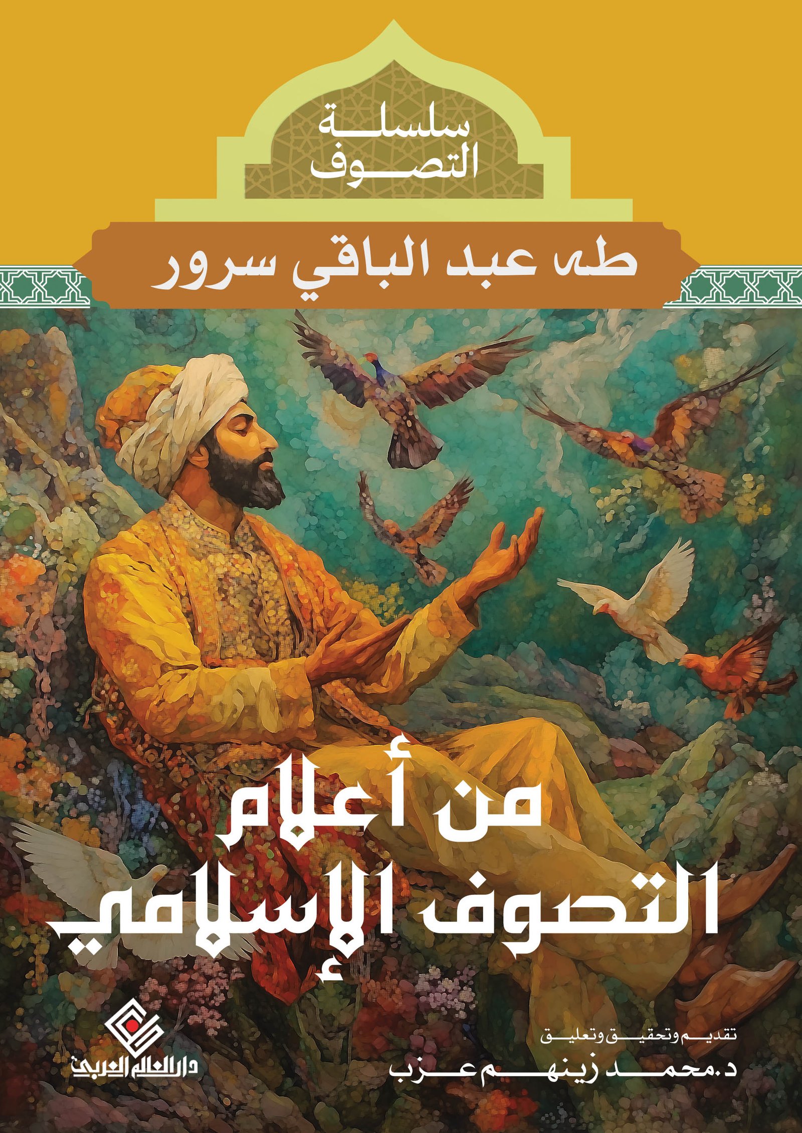 من أعلام التصوف الإسلامي