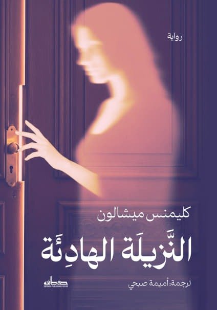 النزيلة الهادئة