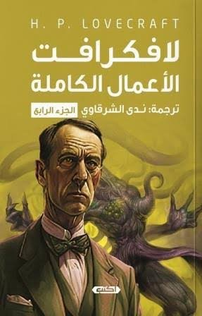 لافكرافت  الأعمال الكاملة ج4