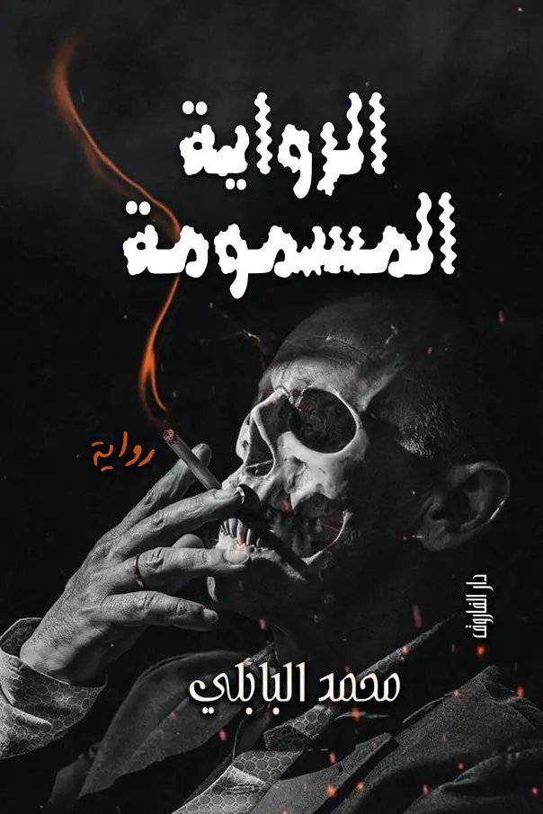 الروايه المسمومه