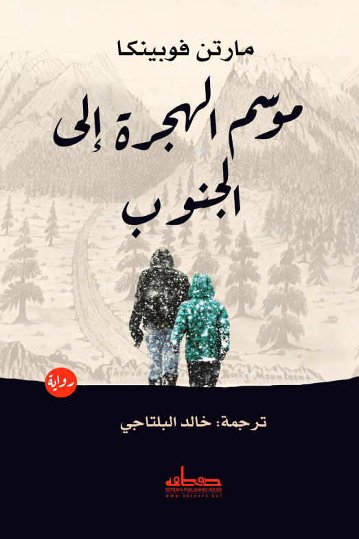 موسم الهجرة إلى الجنوب