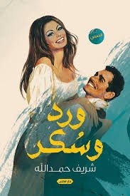ورد وسكر