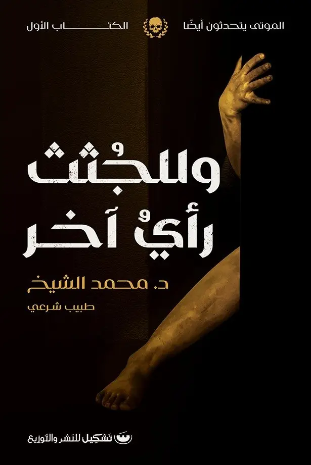 وللجثث رأى اخر