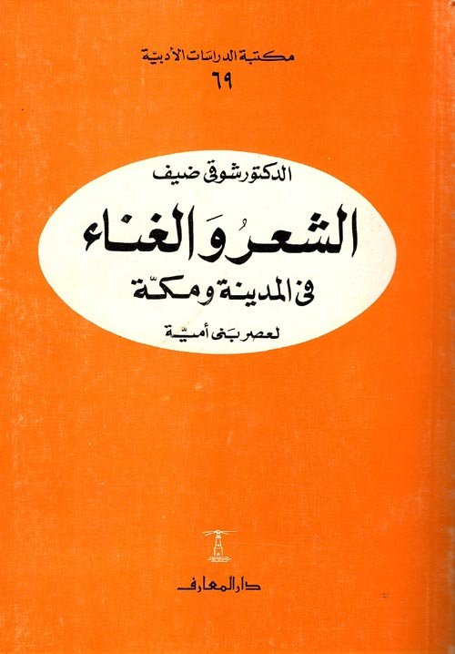 الشعر والغناء فى المدينة ومكة لعصر بنى أمية