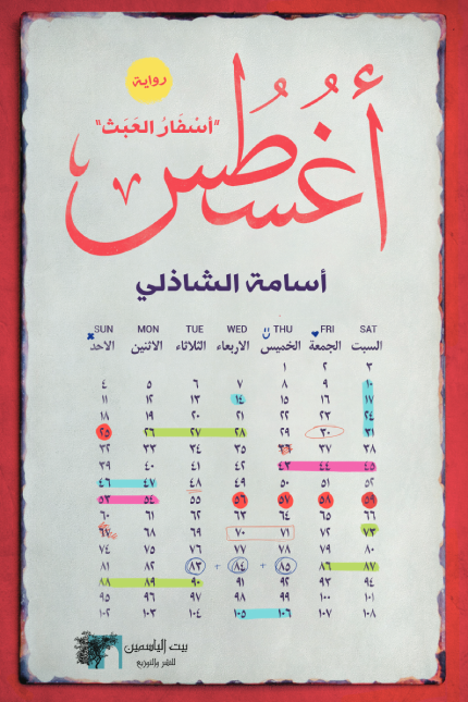 أغسطس أسفار العبث