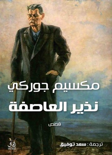 نذير العاصفه