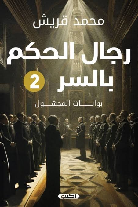 رجال الحكم بالسر 2