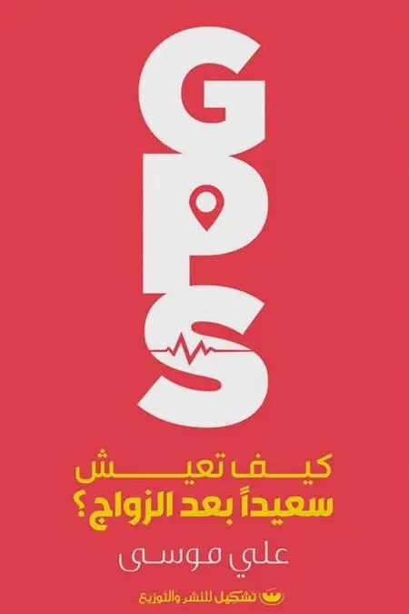 GPS كيف تعيش سعيدا بعد الزواج