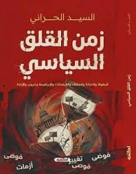 زمن القلق السياسي