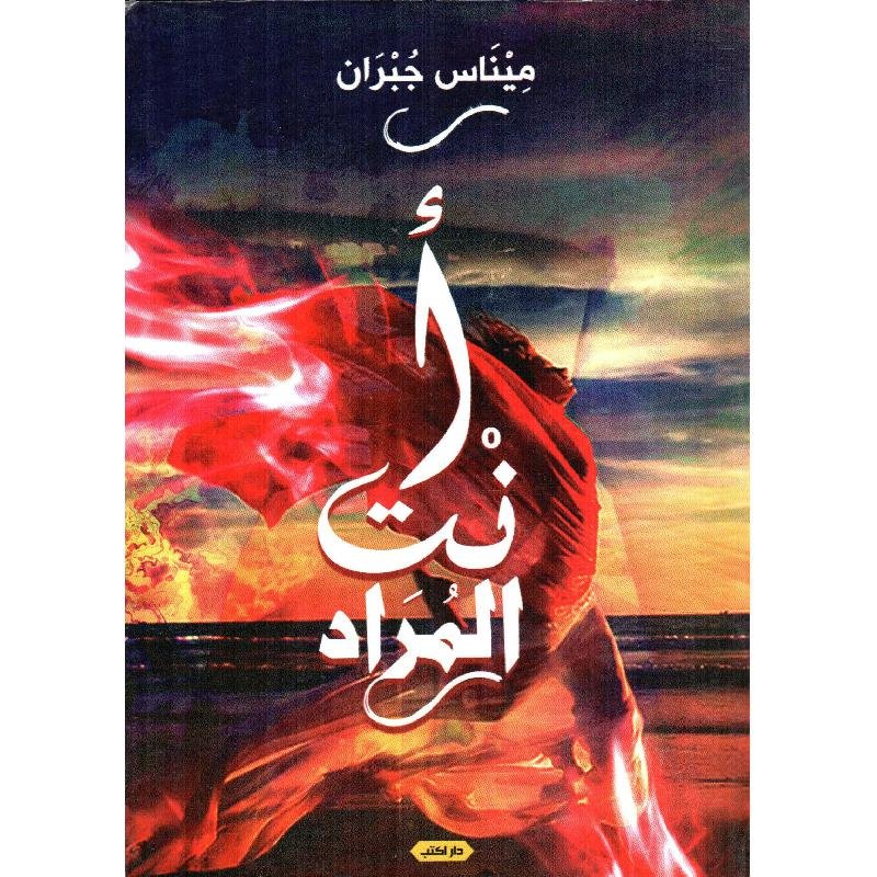 أنت المراد ط2