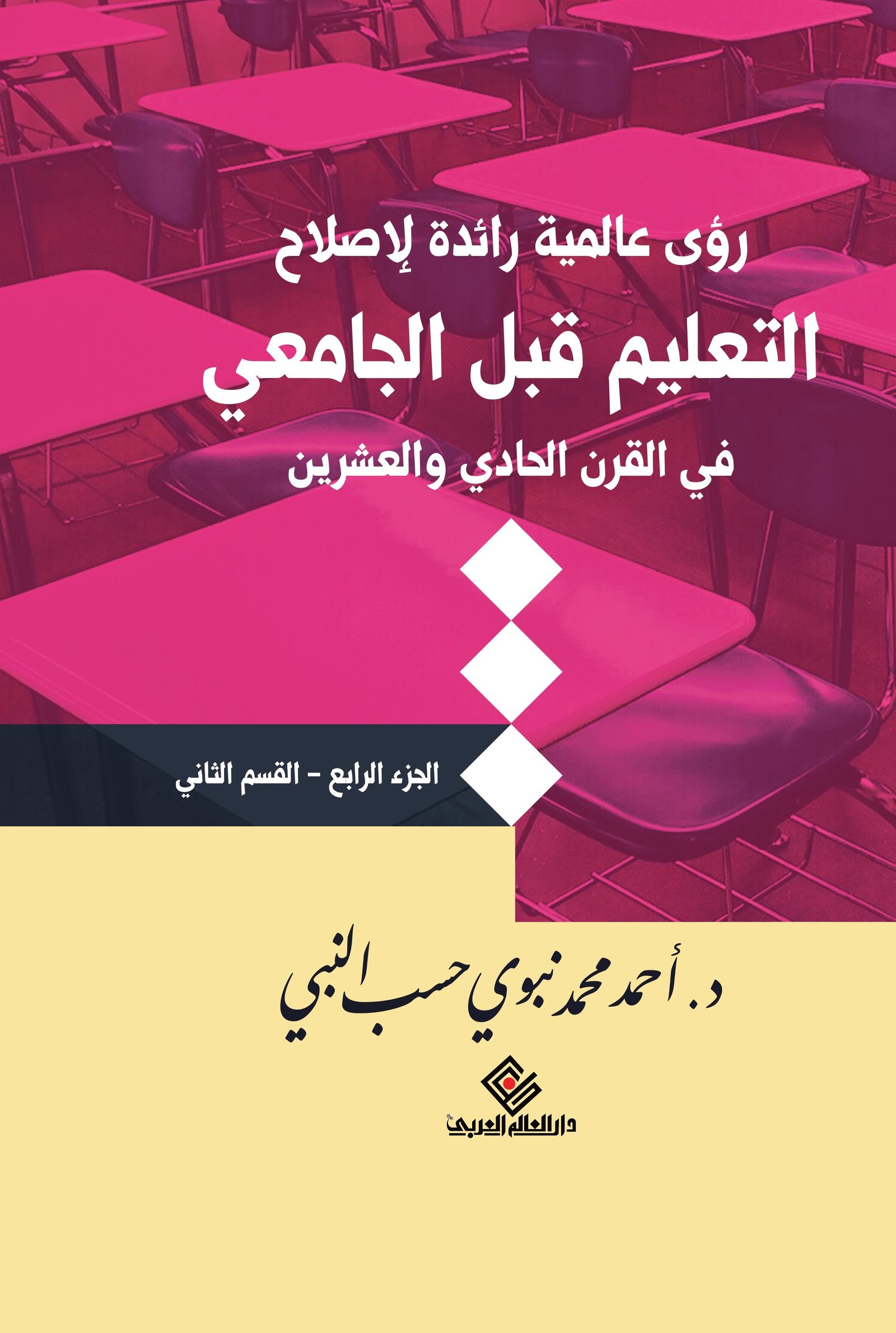 رؤي عالمية رائدة لأصلاح التعليم قبل الجامعي في القرن الحادي والعشرين الجزء الرابع القسم الثاني