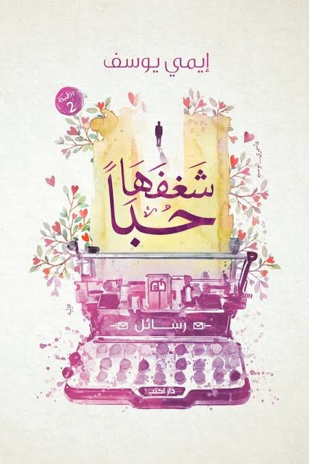 شغفها حبًا ط2
