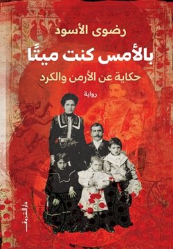 بالأمس كنت ميتاً