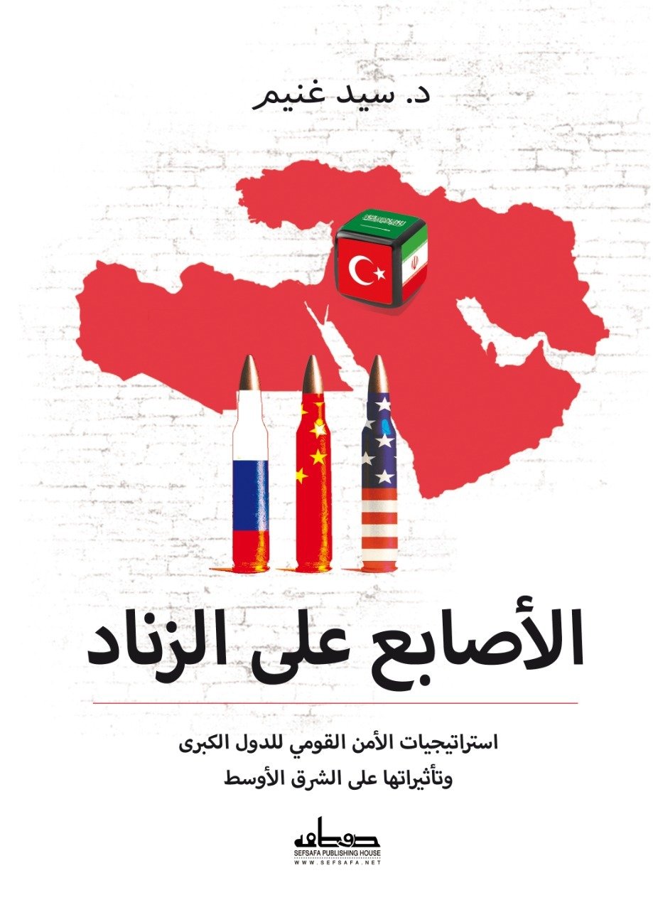 الأصابع على الزناد