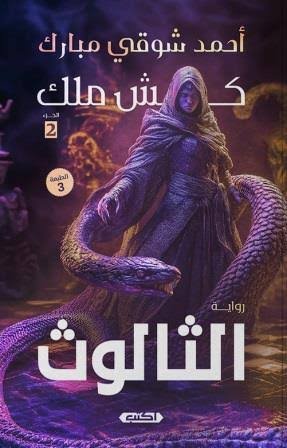 كش ملك ج2 الثالوث ط4