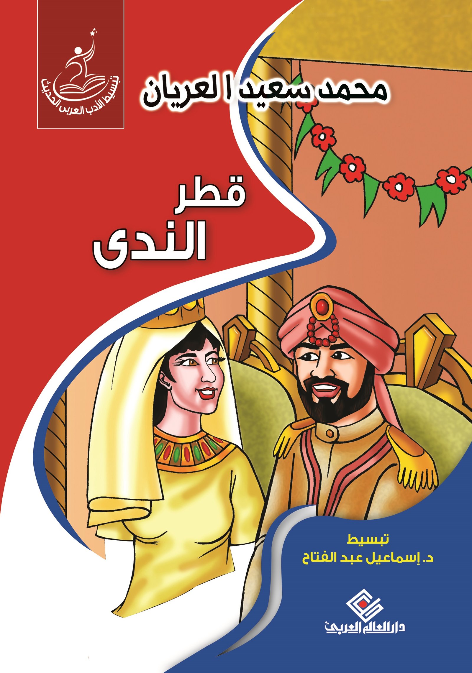 قطر الندى