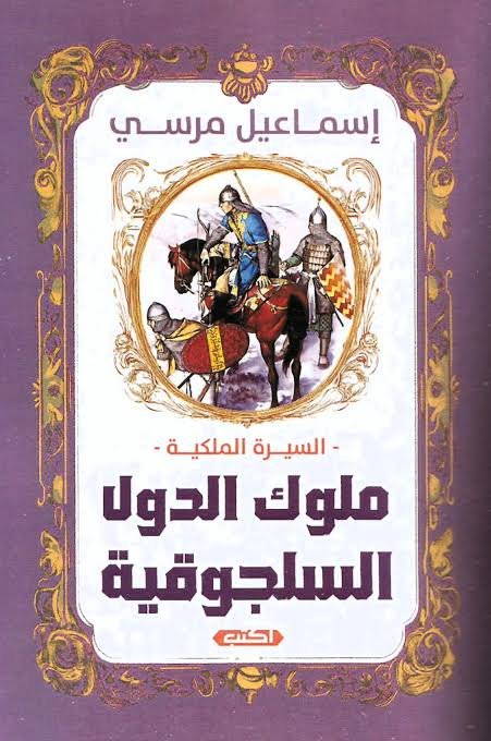ملوك الدولة السلجوقية