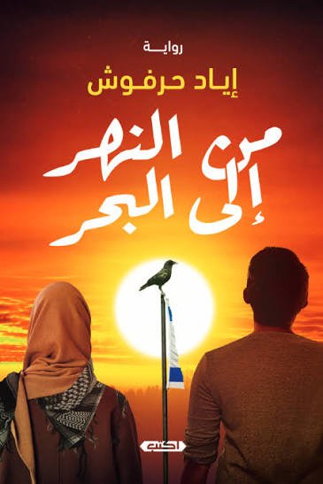من النهر إلى البحر