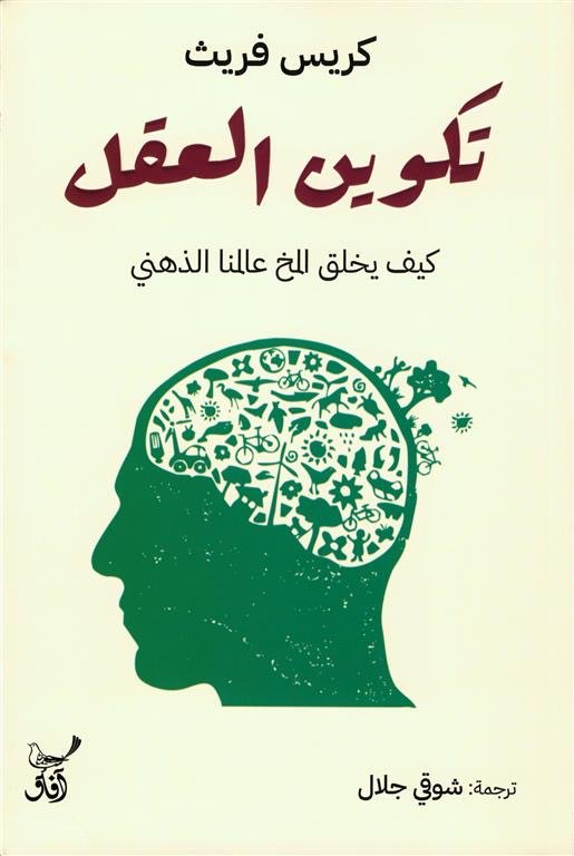 تكوين العقل كيف يخلق المخ عالمنا الذهنى
