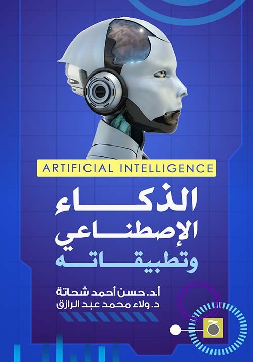 الذكاء الاصطناعي وتطبيقاته