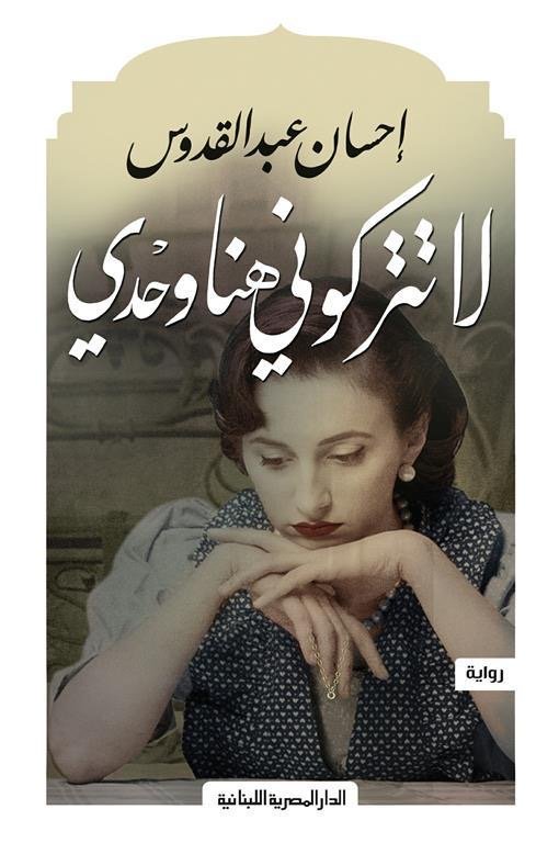 لا تتركونى هنا وحدى