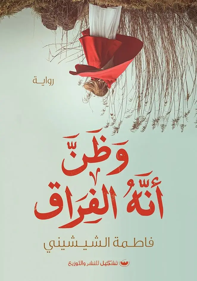 وظن انه الفراق