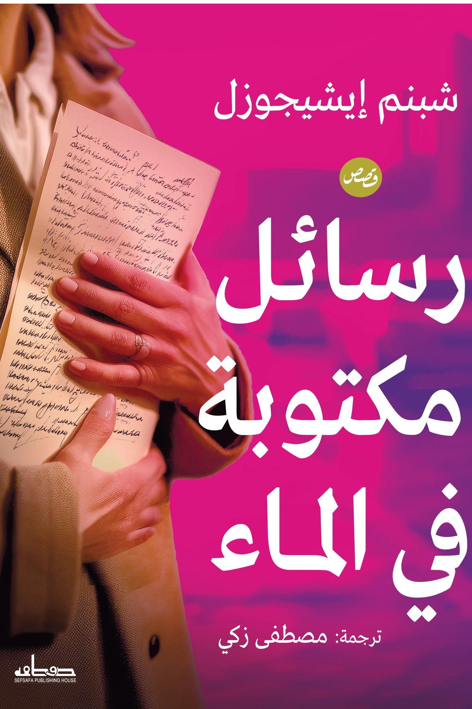 رسائل مكتوبة في الماء