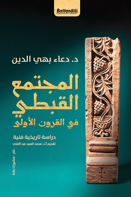 المجتمع القبطي في القرون الأولى