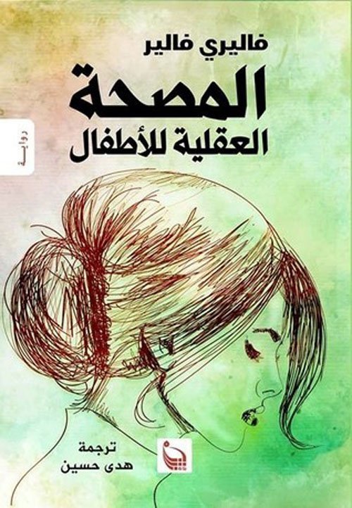 المصحة العقلية للأطفال