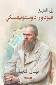 إلى العزيز فيودور دوستويفسكي