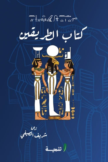 كتاب الطريقين