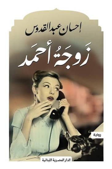 زوجة احمد