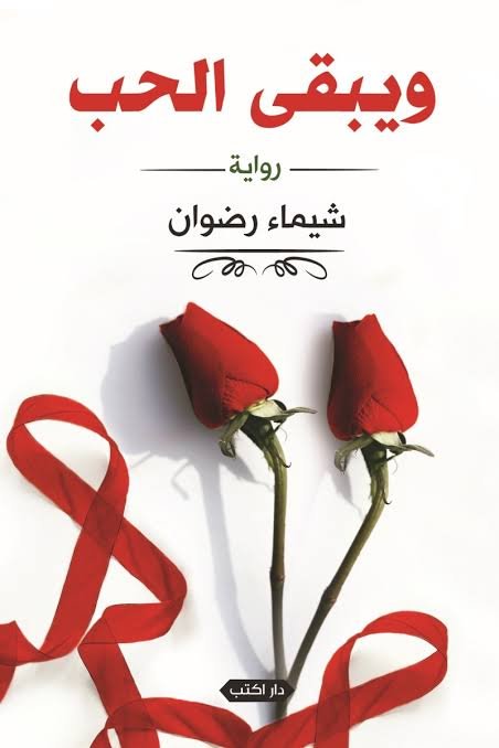 ويبقى الحب