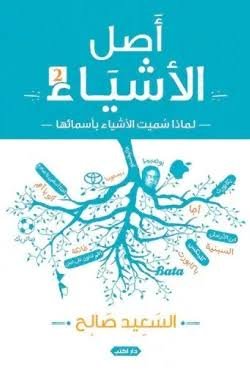 أصل الأشياء ج2