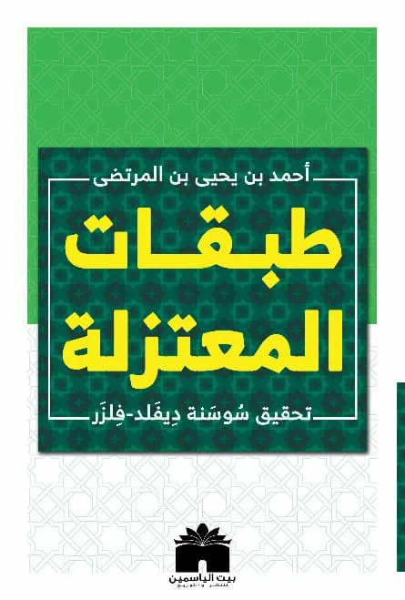طبقات المعتزلة